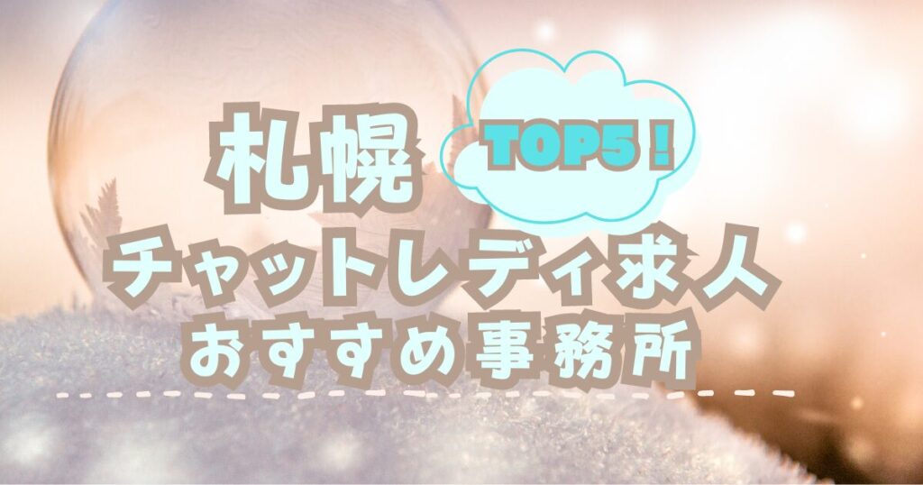 北海道・札幌のチャットレディ求人おすすめ事務所TOP5