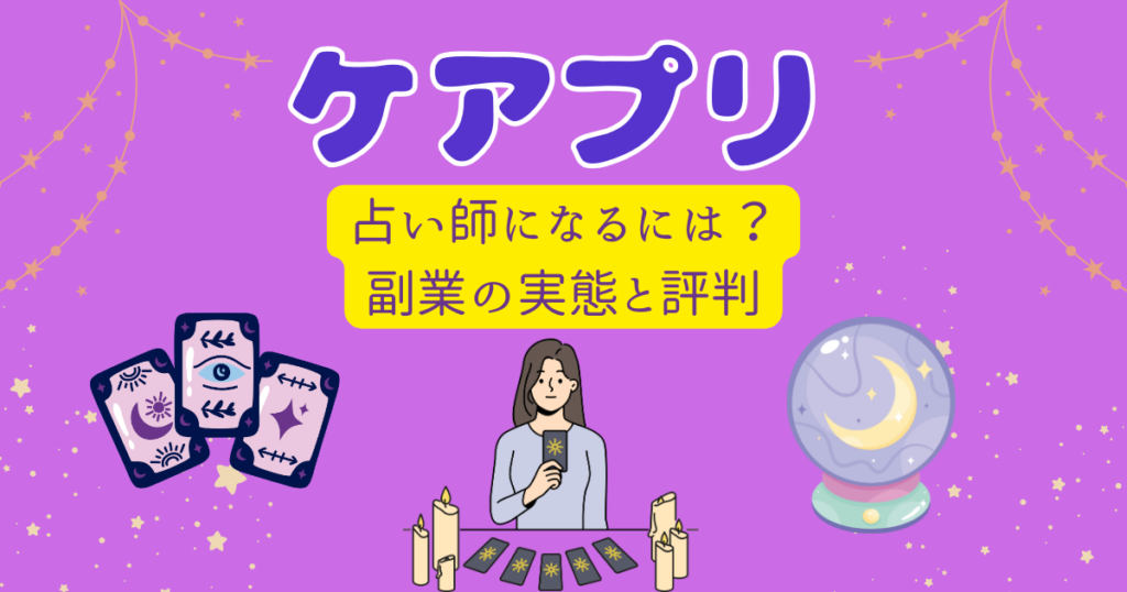 ケアプリ占い師になって稼ぐには？副業としての実態と口コミを検証