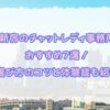 新宿チャットレディおすすめ7選