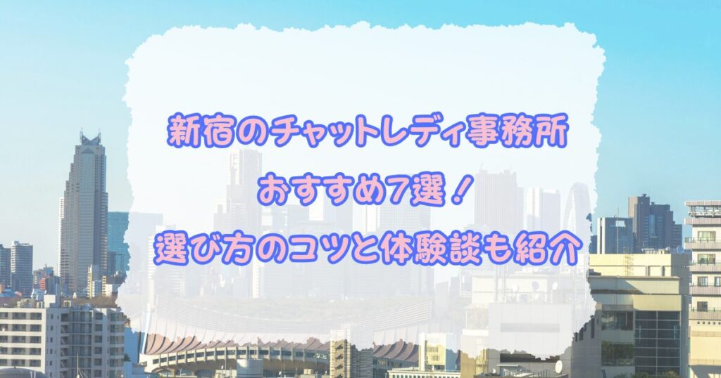 新宿チャットレディおすすめ7選