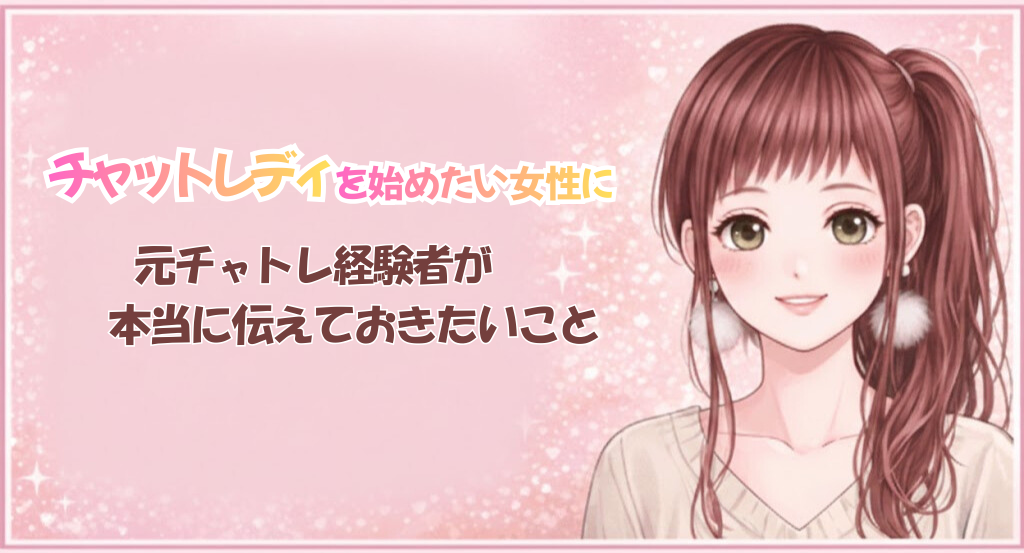 元チャットレディ経験者が、これから始めたい女性に本当に伝えておきたいこと