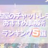 名古屋チャットレディおすすめ5選