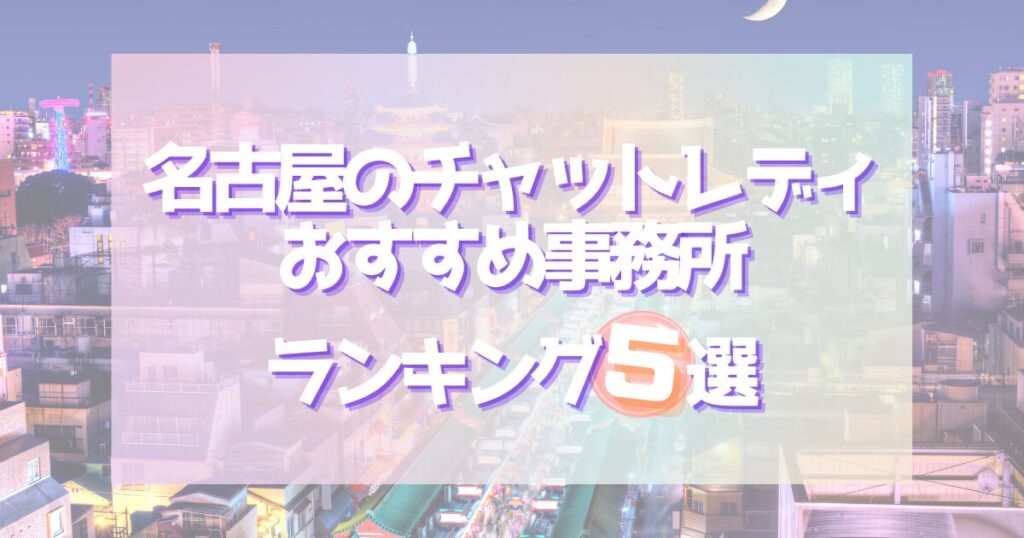 名古屋で働く｜チャットレディおすすめ事務所5選比較詳細