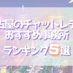 名古屋チャットレディおすすめ5選