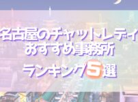 名古屋チャットレディおすすめ5選