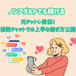 ノンアダルトの複数チャットで稼ぐコツ - 笑顔のチャットレディと複数のユーザーがいるスマホ画面アイコン