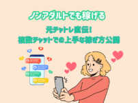 ノンアダルトの複数チャットで稼ぐコツ - 笑顔のチャットレディと複数のユーザーがいるスマホ画面アイコン