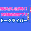トークライバー｜女性限定！ノンアダルトで安全に稼げるライブ配信アプリ