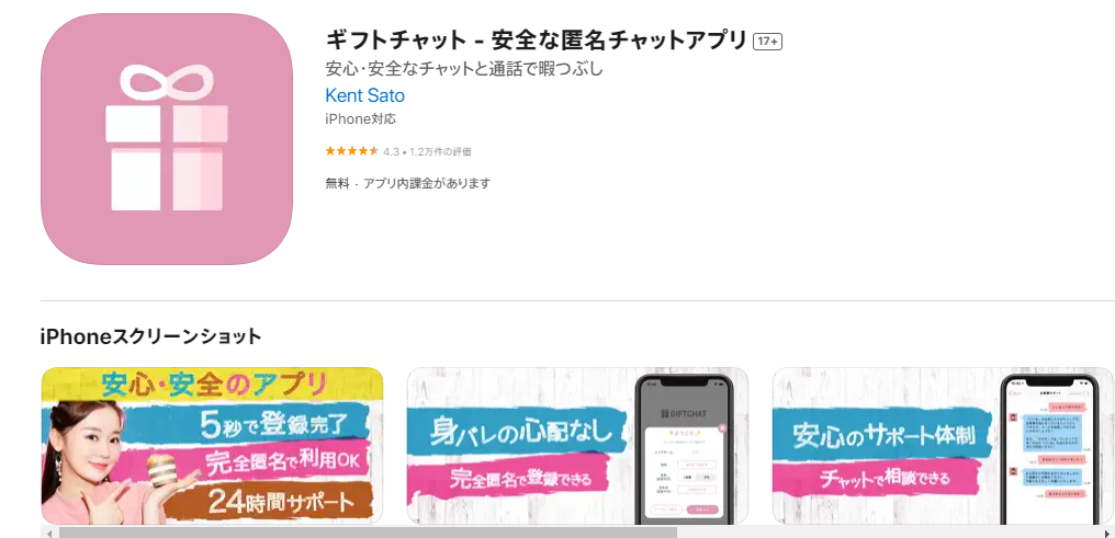 ギフトチャットのAppStoreページのスクリーンショット