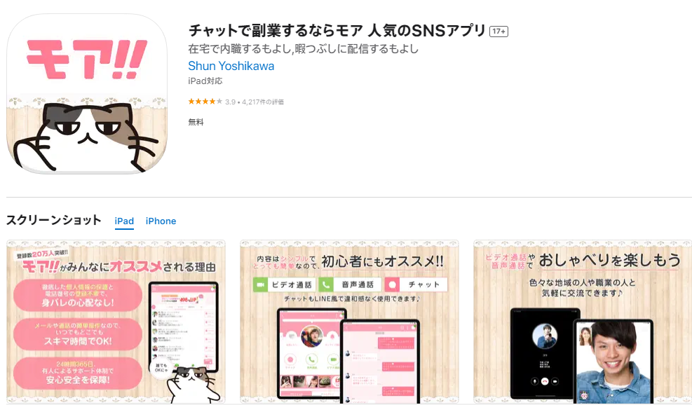 モアのAppStoreページのスクリーンショット