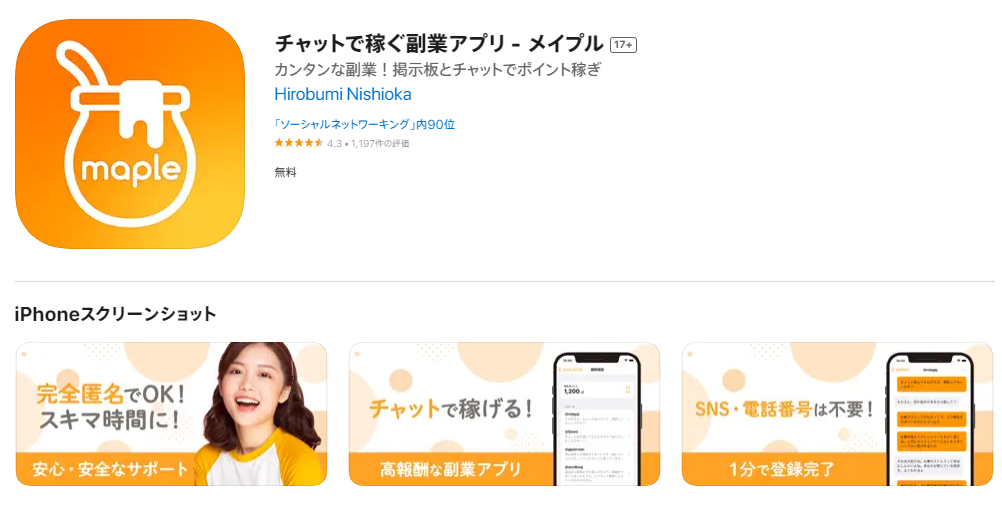 メイプルのAppStoreページのスクリーンショット