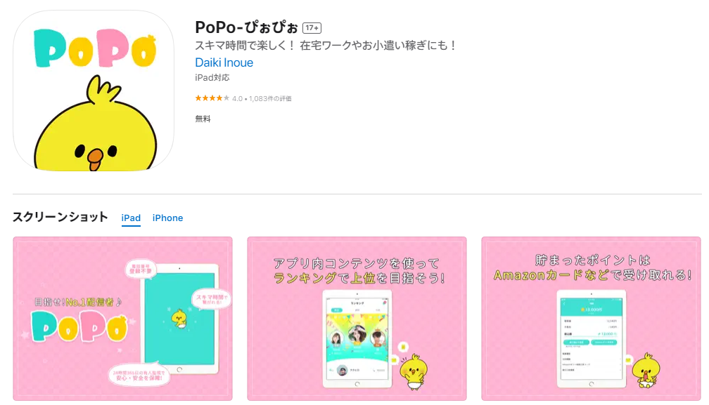 PoPoのAppStoreページのスクリーンショット