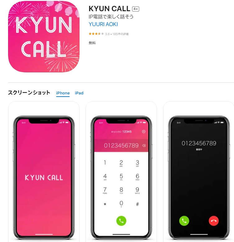 KYUNCALLのAppStoreページのスクリーンショット