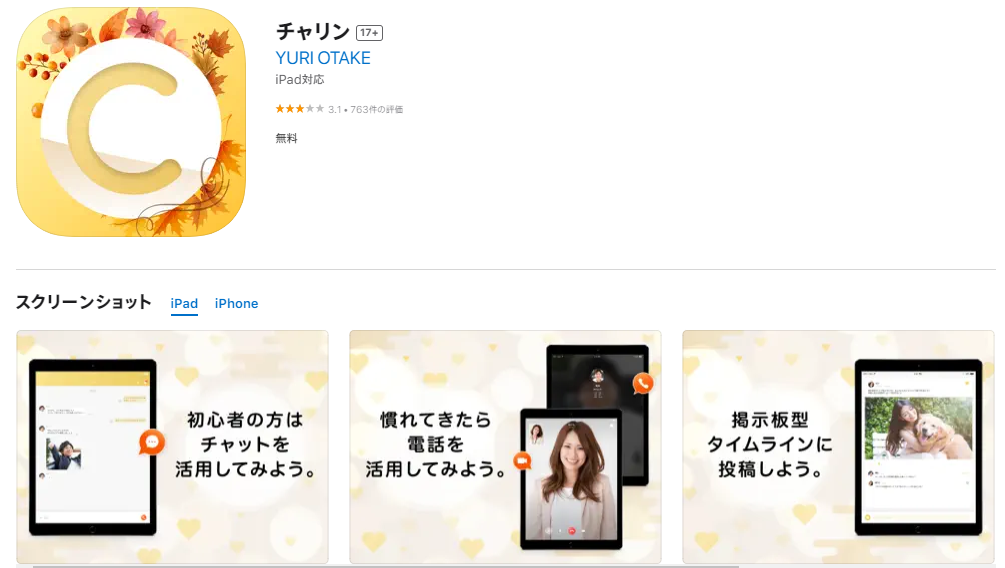 チャリンのAppStoreページのスクリーンショット