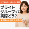 おすすめチャットレディ事務所『ブライトグループ』の求人紹介バナー画像（未経験OK・高収入・在宅ワーク可能）