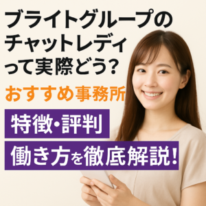 ブライトグループのチャットレディ求人を紹介するアイキャッチ画像（スマホを持った笑顔の女性） 