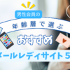 メールレディで稼ぐならココ！男性会員の年齢層別おすすめサイト5選【2025年】