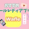 メールレディアプリおすすめ【2025年版】｜Wafle（ワッフル）の特徴・稼ぎ方・口コミを元チャトレが解説
