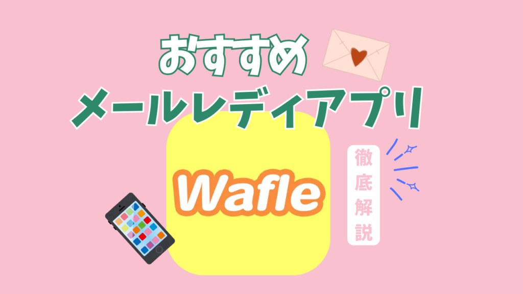 メールレディアプリおすすめ【2025年版】｜Wafle（ワッフル）の特徴・稼ぎ方・口コミを元チャトレが解説