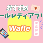 メールレディアプリおすすめ【2025年版】｜Wafle（ワッフル）の特徴・稼ぎ方・口コミを元チャトレが解説