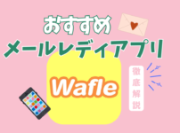 メールレディアプリおすすめ【2025年版】｜Wafle（ワッフル）の特徴・稼ぎ方・口コミを元チャトレが解説