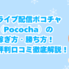 ライブ配信ポコチャ（Pococha）の稼ぎ方・勝ち方！評判口コミ徹底解説！