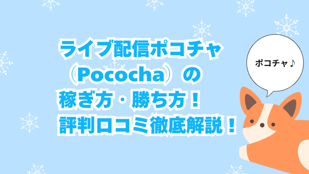 ライブ配信ポコチャ（Pococha）の稼ぎ方・勝ち方！評判口コミ徹底解説！