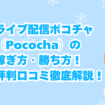 ライブ配信ポコチャ（Pococha）の稼ぎ方・勝ち方！評判口コミ徹底解説！