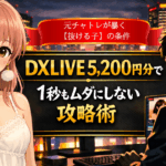 【攻略】DXLIVEは高すぎ？元チャトレが教える「抜ける子」の見分け方と5,200円分タダで遊ぶ裏技