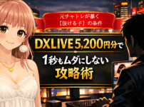 【攻略】DXLIVEは高すぎ？元チャトレが教える「抜ける子」の見分け方と5,200円分タダで遊ぶ裏技