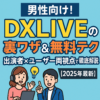 DXLIVEの裏ワザ＆無料テクを出演者とユーザー視点で解説した男性向けアイキャッチ画像