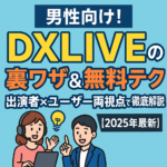 DXLIVEの裏ワザ＆無料テクを出演者とユーザー視点で解説した男性向けアイキャッチ画像