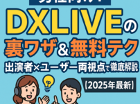 DXLIVEの裏ワザ＆無料テクを出演者とユーザー視点で解説した男性向けアイキャッチ画像