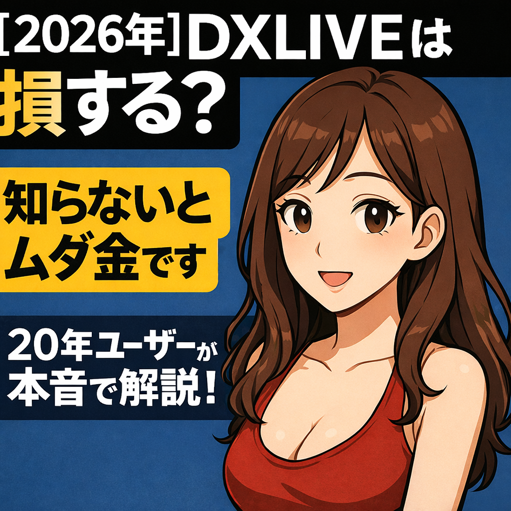 DXLIVEは高すぎ?危険?元チャトレと20年ユーザーが暴露する5,200円分の賢い使い方【2026年最新】