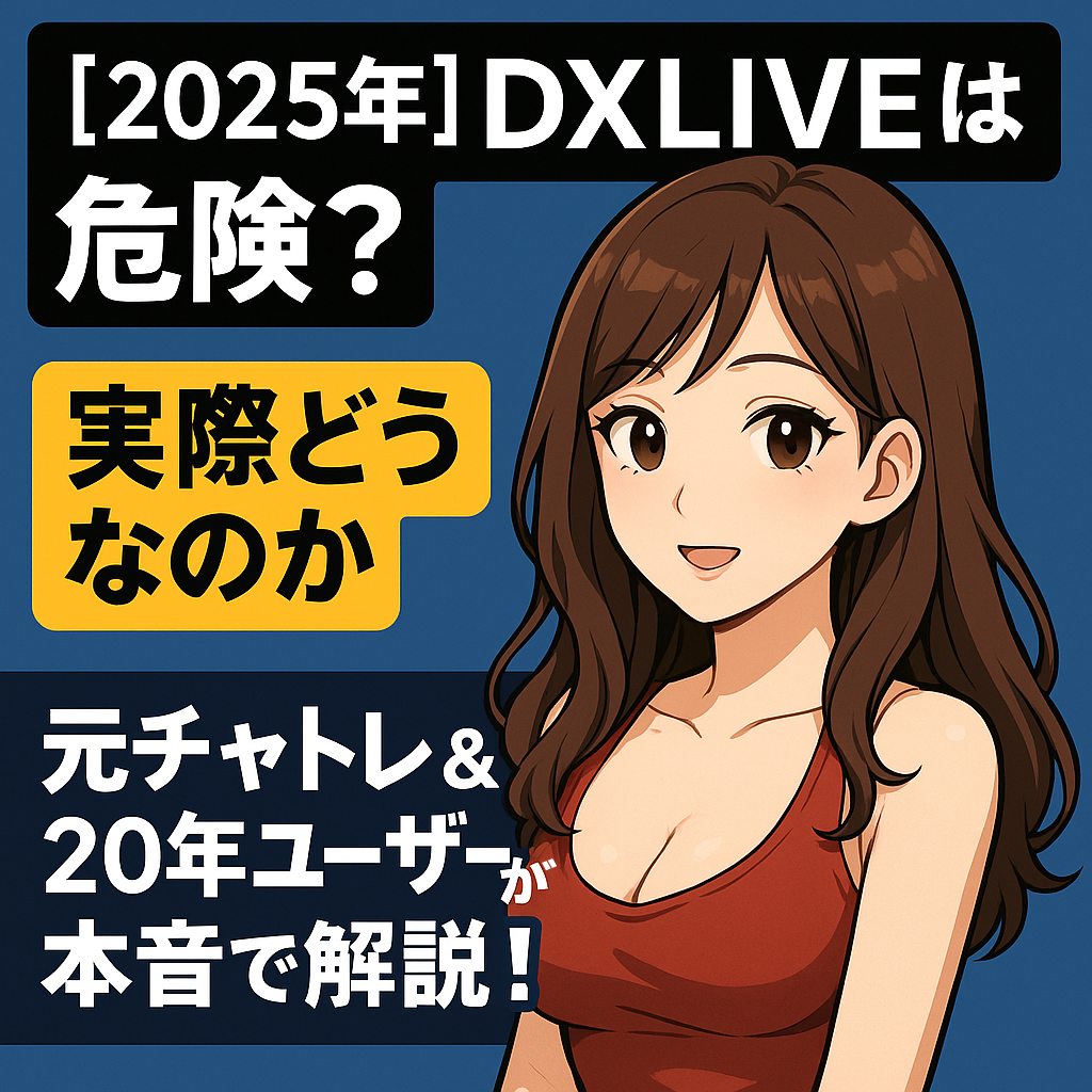 DXLIVEの危険性、実際はどうなのか、元チャトレと男性ユーザが本音で解説