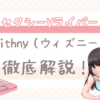 Withny（ウィズニー）のアダルトVライバーとは？口コミ・評判・女性求人徹底解説！