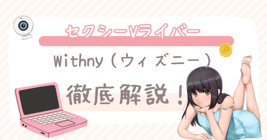Withny（ウィズニー）のアダルトVライバーとは？口コミ・評判・女性求人徹底解説！