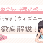 Withny（ウィズニー）のアダルトVライバーとは？口コミ・評判・女性求人徹底解説！