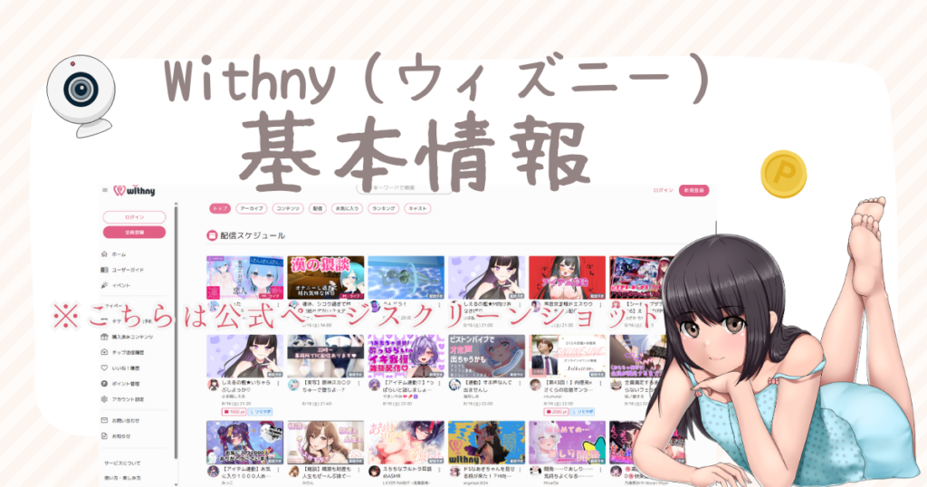 Withny（ウィズニー）のVライバーの基本情報 