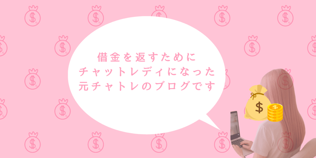 元チャトレちまこのブログTOPページアイキャッチ