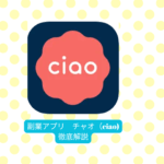 チャオメルレチャトレ副業アプリアイキャッチ