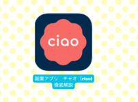 チャオメルレチャトレ副業アプリアイキャッチ