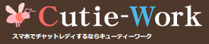 キューティーワーク