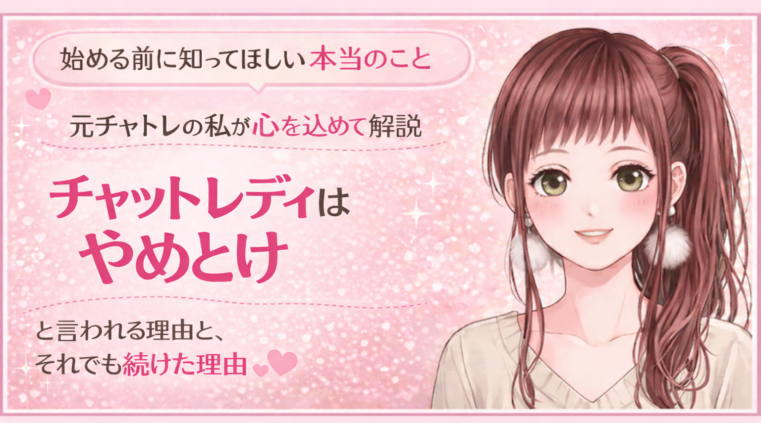 チャットレディはやめとけ？リスクと回避術を元チャトレが解説