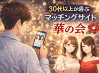 華の会メールはサクラだらけ？熟練ユーザーと女性利用者が暴く「本物の素人」と2,000円分無料で繋がる絶対法則