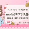 モフは選べる？メルレ×チャトレ両方できる新アプリの報酬・精算・安全性を元チャトレが徹底レビュー