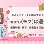 モフは選べる？メルレ×チャトレ両方できる新アプリの報酬・精算・安全性を元チャトレが徹底レビュー