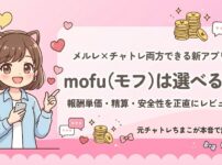 モフは選べる？メルレ×チャトレ両方できる新アプリの報酬・精算・安全性を元チャトレが徹底レビュー