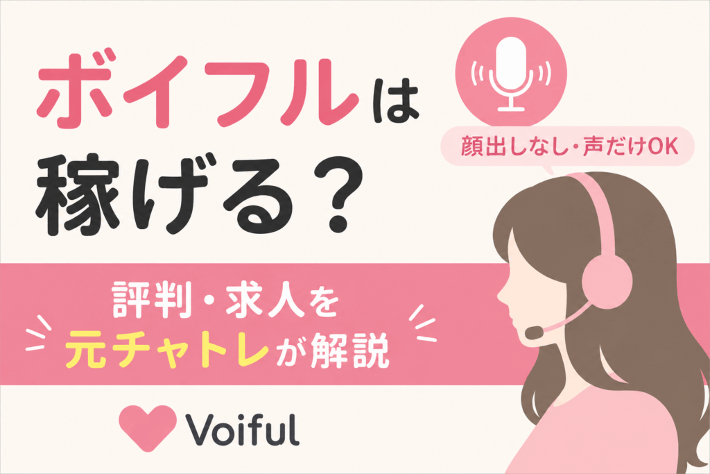 ボイフルは稼げる？評判・求人を元チャトレが解説｜顔出しなし・声だけOK
