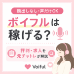 ボイフルは稼げる？評判・求人を元チャトレが解説｜顔出しなし・声だけOK